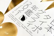 二〇二一｜日本字型設計年鑑作品展