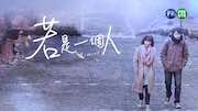 《若是一個人》劇評：難得一部華語新劇，拍出了千萬人的私密生活
