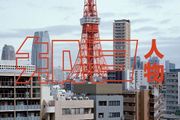 小島康敬：城市瞬息萬變，用鏡頭定格下東京的建築與風景