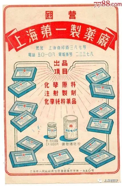 上海第一製藥廠1950年代產品廣告
