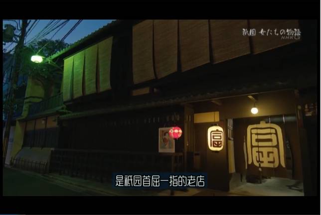 像富美代這樣的老牌茶屋，只接待熟客/紀錄片祗園的女人們：京都花街物語