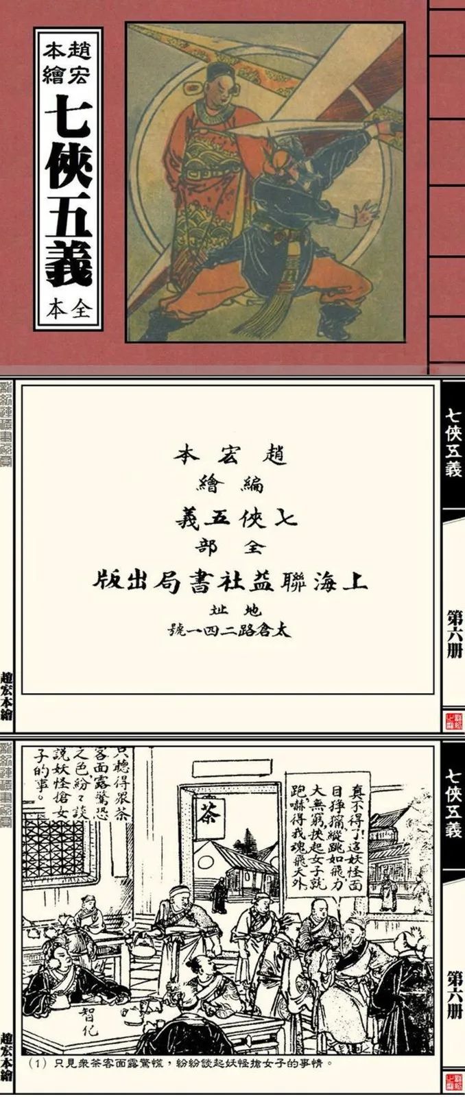 民國年間，趙宏本繪製的《七俠五義》封面及內頁