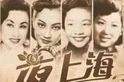 1930年代，上海老歌15首