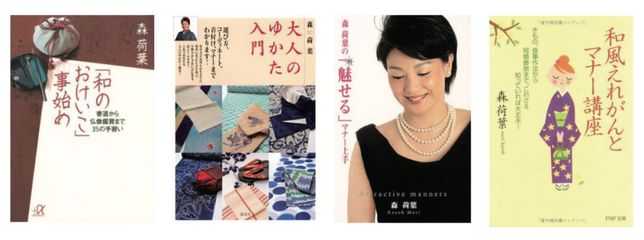 森荷葉的著作：《日式禮儀基本，書道到佛
像鑑賞的 35 種學習》(講談社)、《大人的浴衣入門》(講談