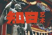 日本的妖怪文化，跟中國有什麼關係？