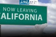 名企搬離、人口流失：美國加州，為何被拋棄？