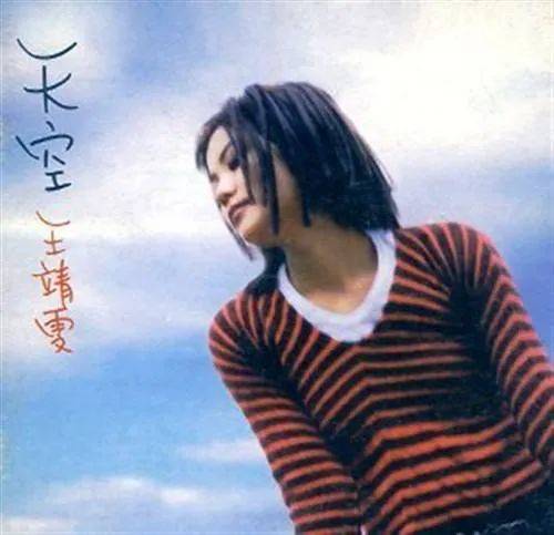 王菲1994年發行的專輯天空