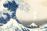 浮世繪：富士山與浪花的組合，憑什麼征服世界？