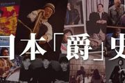 日本是如何把爵士樂帶向世界的？