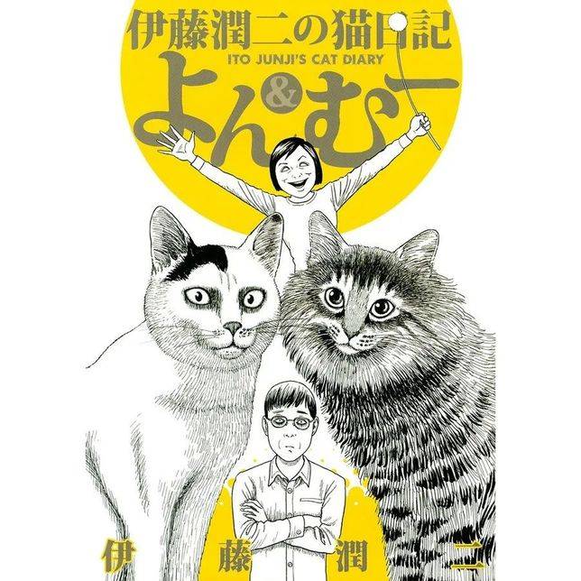伊藤潤二的貓日記 小四和小六