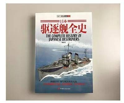 ★貫穿日本驅逐艦歷史，牽動兩次世界大戰