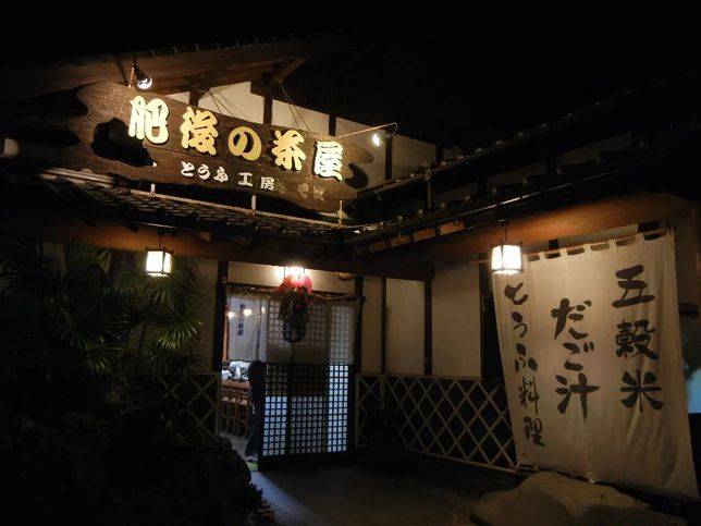 日本的茶屋/wiki