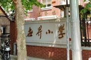 上海世界小學：淮海中路的那所學校