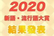 3密：2020日本流行語大賞第一名，來自一部韓劇